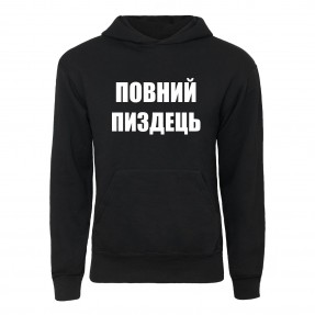 Худі “Повний пиздець”, купити Худі “Повний пиздець”